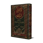 Al-Muharar fî al-Fiqh [Majd ad-Dîn ibn Taymiyyah]/المحرر في الفقه - مجد الدين ابن تيمية